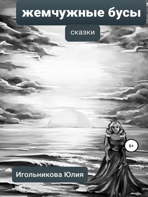 cover image of Жемчужные бусы